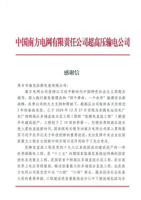 ?？死故盏街袊?guó)南方電網(wǎng)有限責(zé)任公司超高壓輸電公司感謝信