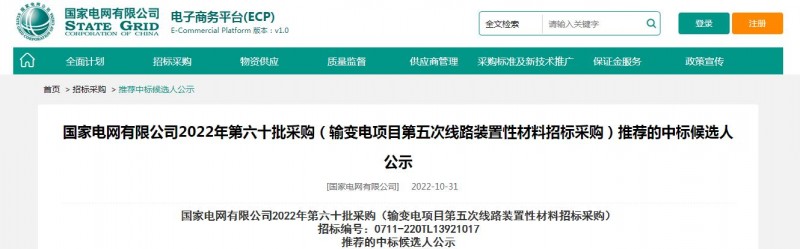 ?？死怪袠?biāo)國家電網(wǎng)有限公司2022年第六十批采購 （輸變電項目第五次線路裝置性材料招標(biāo)采購）項目