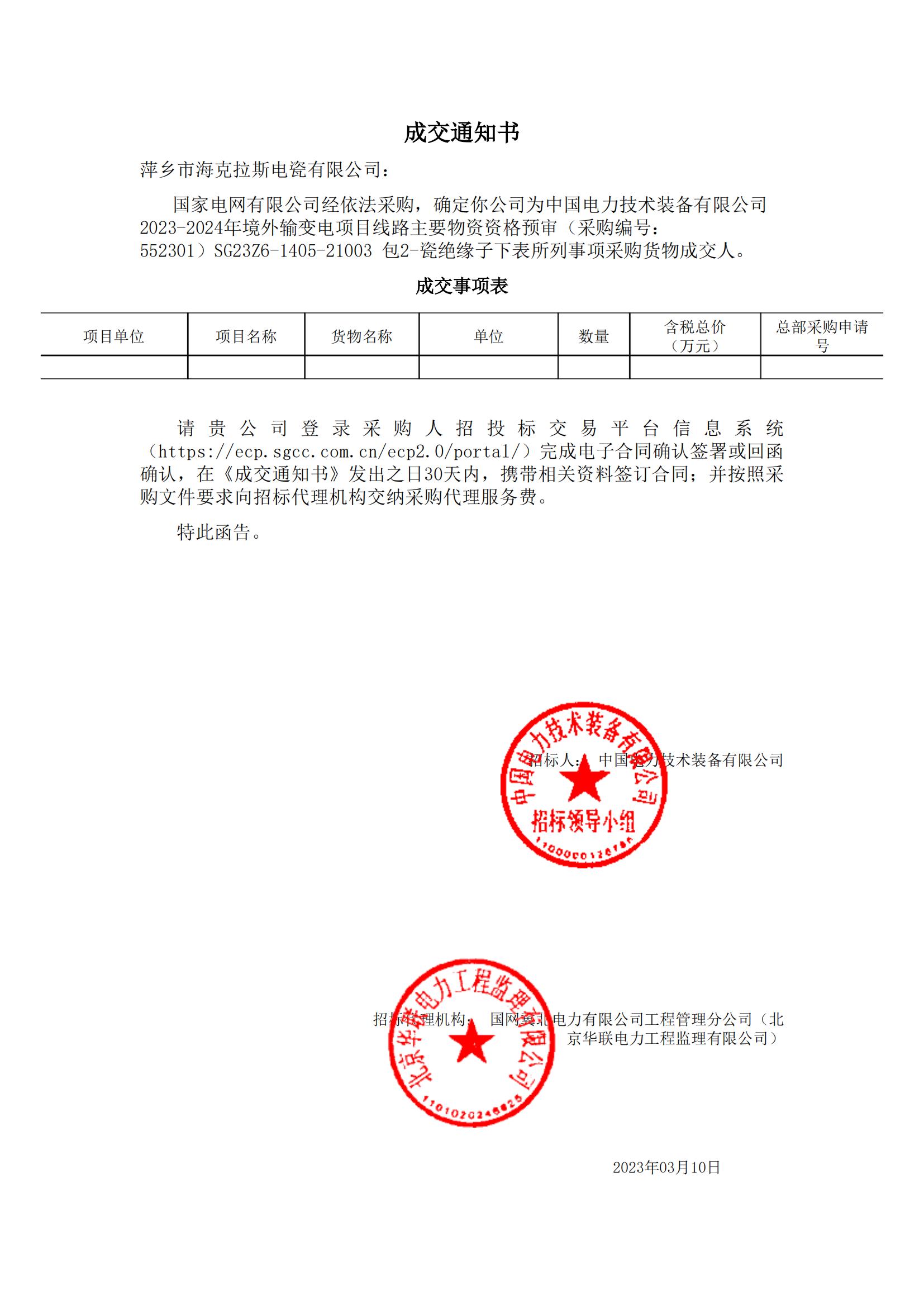 絕緣子_包2-瓷絕緣子_萍鄉(xiāng)市?？死闺姶捎邢薰綺成交通知書_00.jpg
