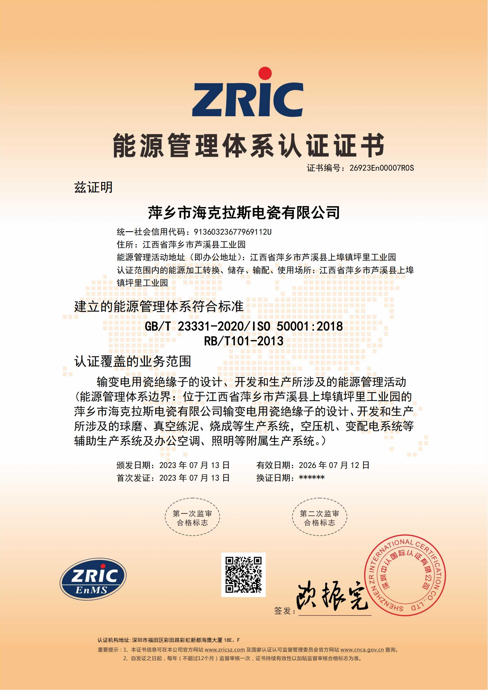 26923En00007R0S-萍鄉(xiāng)市?？死闺姶捎邢薰?中文證書(shū)_00.jpg