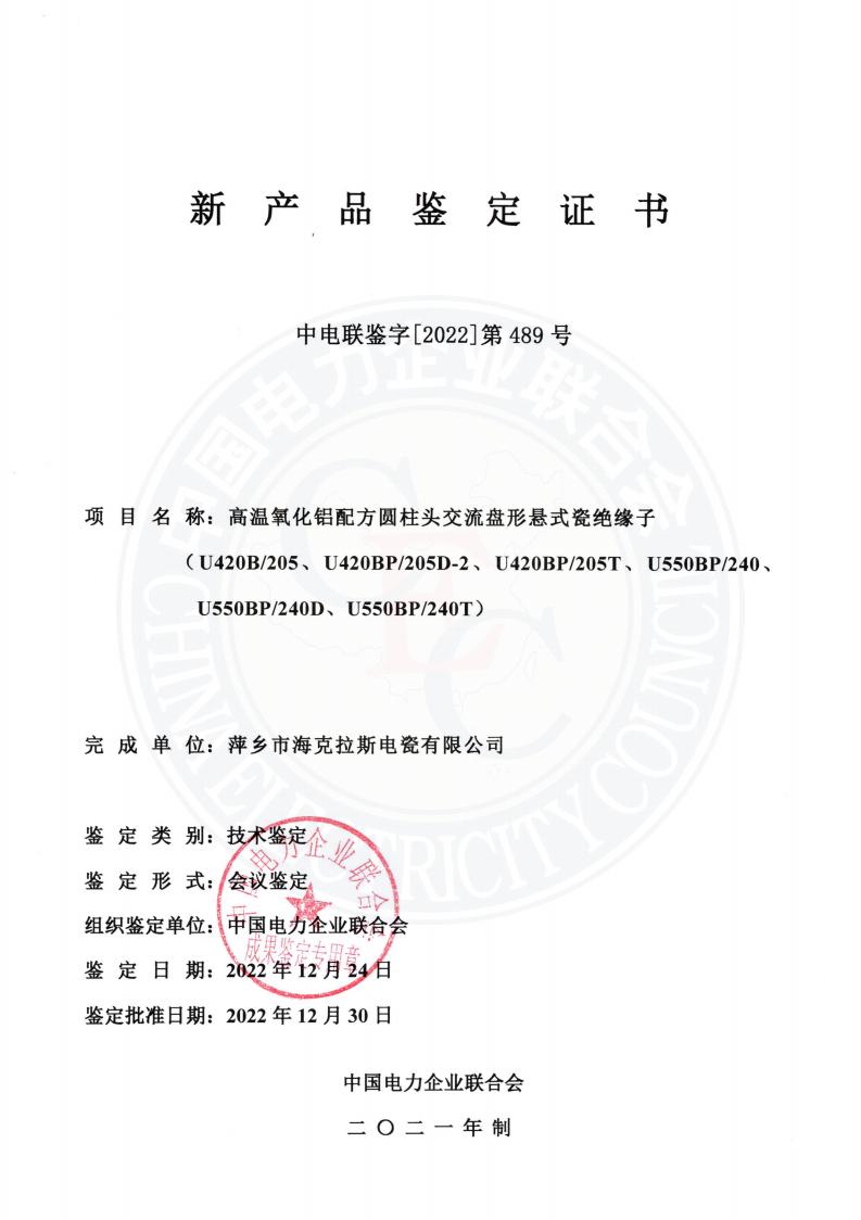 中電聯(lián)鑒字2022年第489號 萍鄉(xiāng)市?？死闺姶捎邢薰?2)_00.jpg