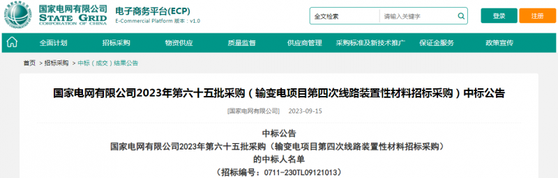 ?？死怪袠?biāo)國(guó)家電網(wǎng)有限公司2023年第六十五批采購(gòu)（輸變電項(xiàng)目第四次線路裝置性材料招標(biāo)采購(gòu)）項(xiàng)目