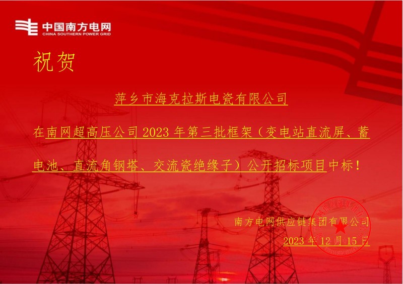 ?？死怪袠?biāo)南網(wǎng)超高壓公司 2023 年第三批框架（交流瓷絕緣子）公開招標(biāo)項(xiàng)目