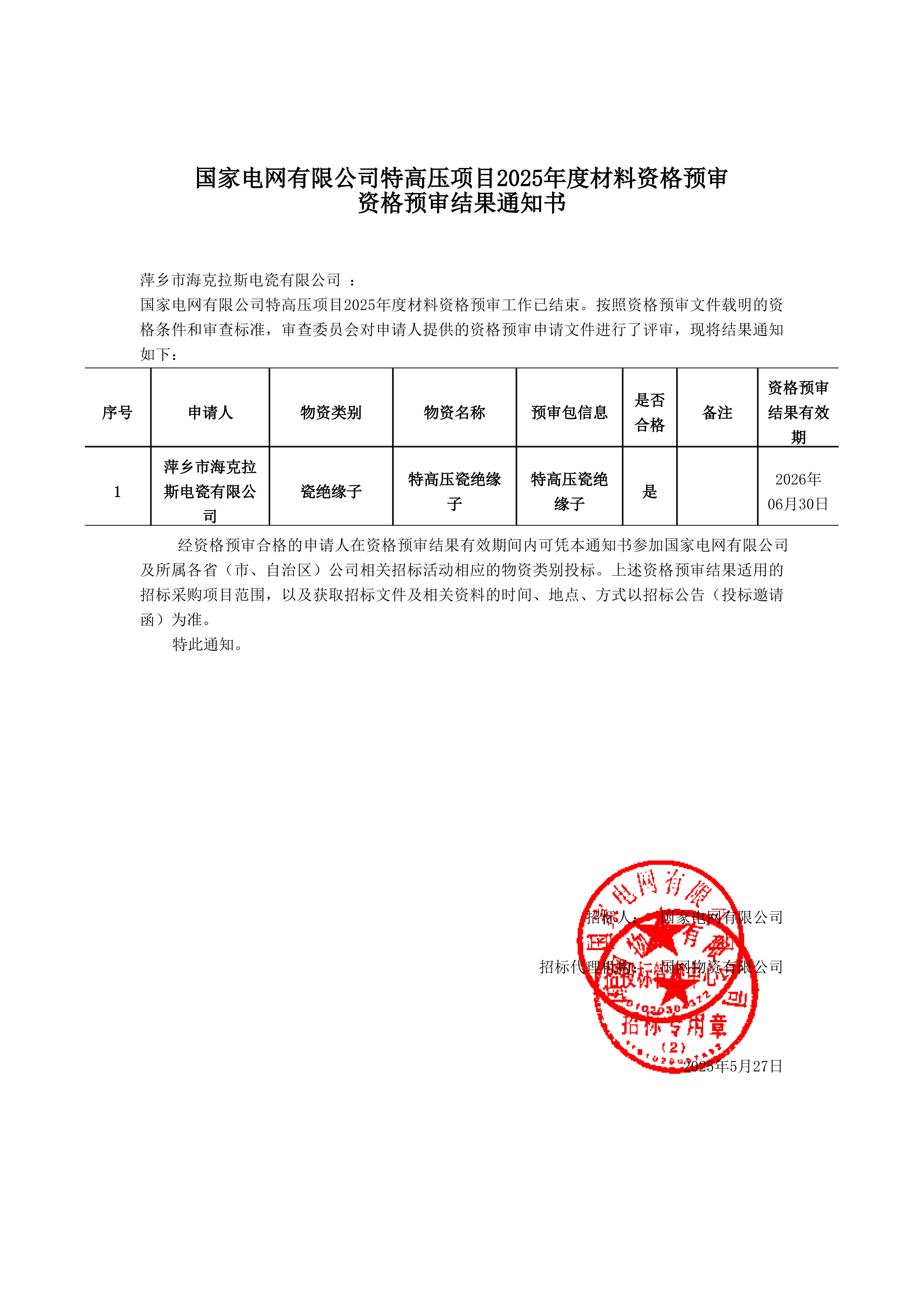 萍鄉(xiāng)市?？死闺姶捎邢薰綺資格預(yù)審?fù)ㄖ獣鴂1.jpg