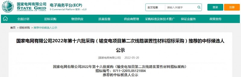 ?？死怪袠?biāo)國(guó)家電網(wǎng)有限公司2022年第十六批采購(gòu) （輸變電項(xiàng)目第二次線路裝置性材料招標(biāo)采購(gòu)）項(xiàng)目