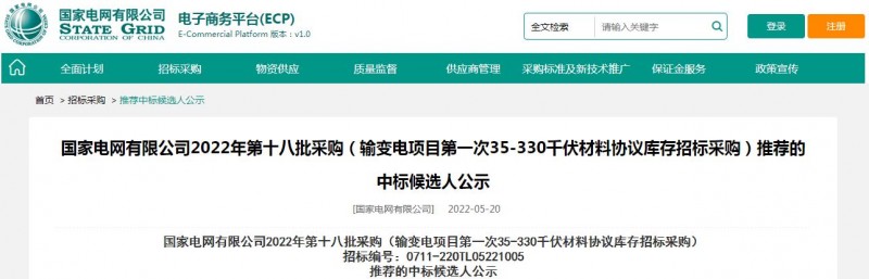 ?？死怪袠?biāo)國(guó)家電網(wǎng)有限公司2022年第十八批采購(gòu)（輸變電項(xiàng)目第一次35-330千伏材料協(xié)議庫(kù)存招標(biāo)采購(gòu)）項(xiàng)目